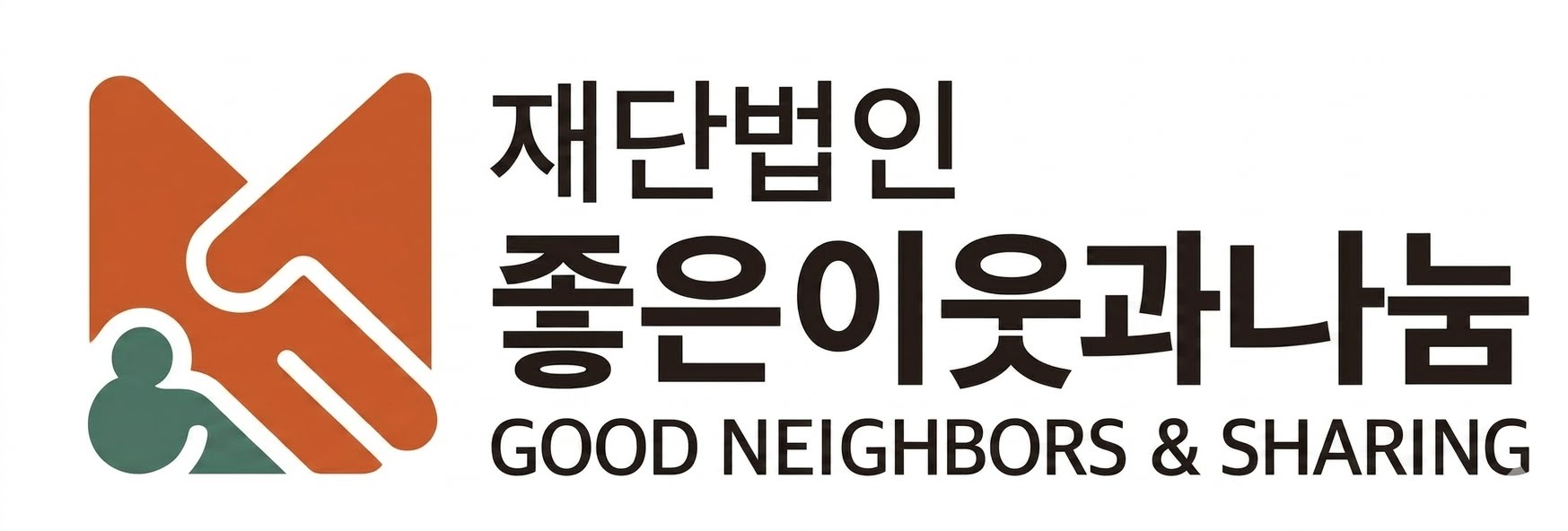 좋은이웃과나눔