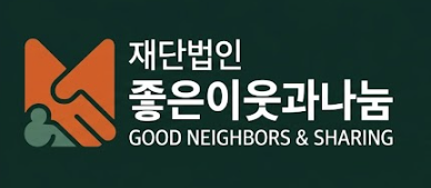 좋은이웃과나눔